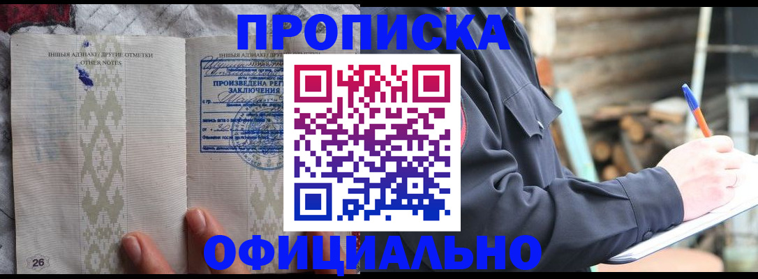 прописка паспорт в Купино